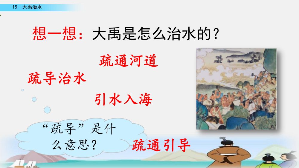 《大禹治水》教学课件第55页