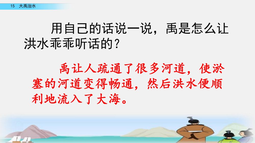 《大禹治水》教学课件第56页