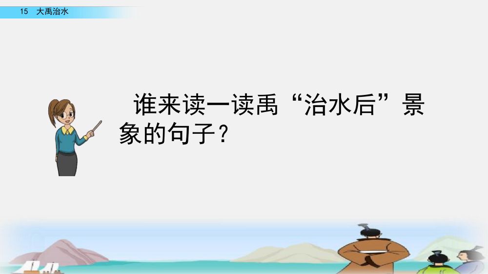 《大禹治水》教学课件第58页