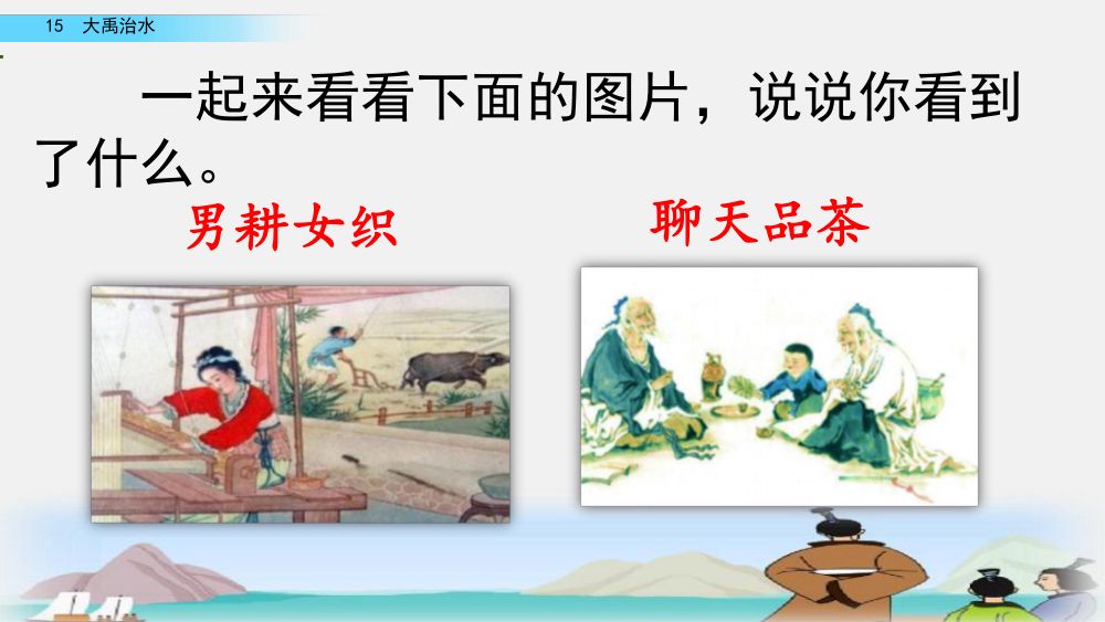 《大禹治水》教学课件第61页