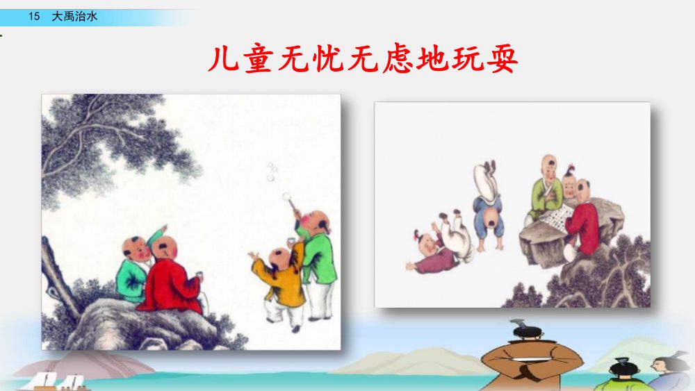 《大禹治水》教学课件第62页