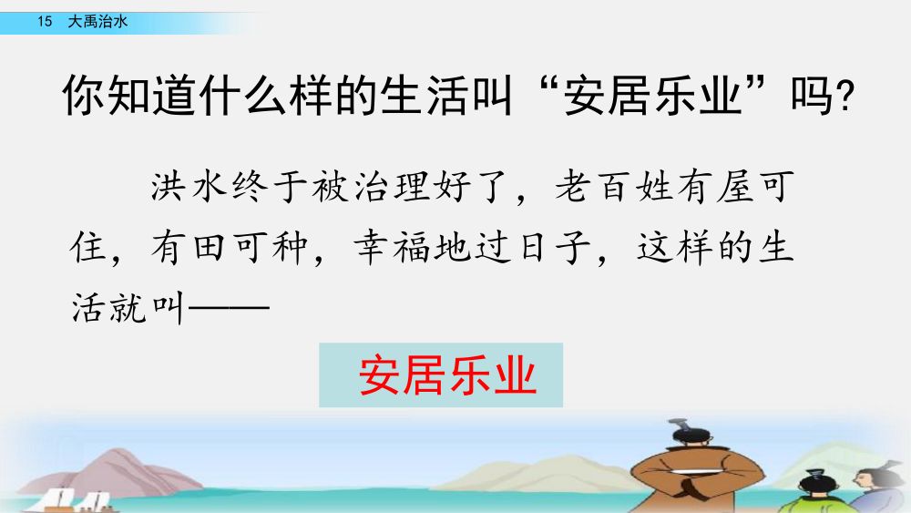 《大禹治水》教学课件第63页