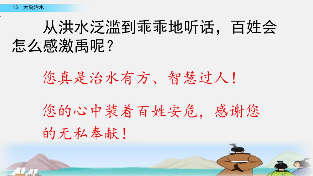 《大禹治水》教学课件第65页