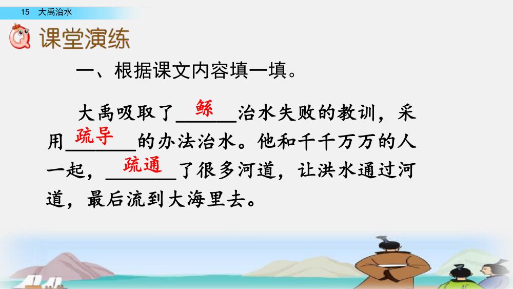 《大禹治水》教学课件第71页