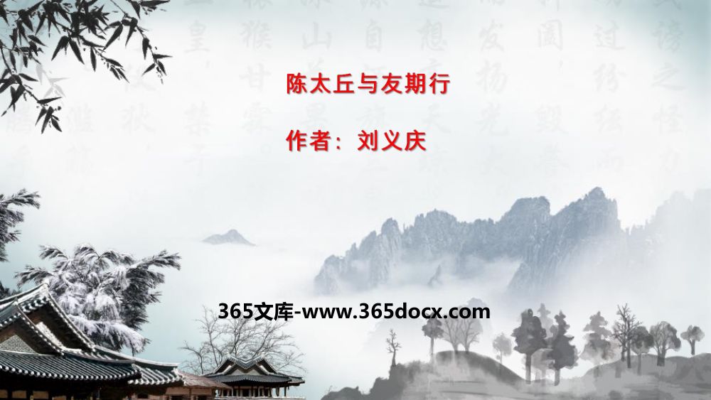 《陈太丘与友期行》教学课件第1页
