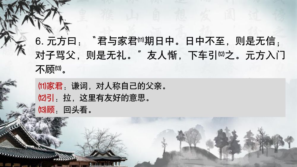 《陈太丘与友期行》教学课件第13页