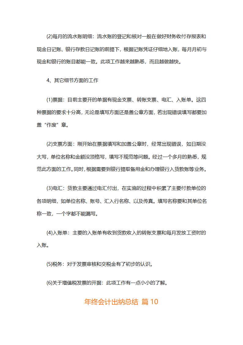 年终会计出纳总结（精选30篇）第25页