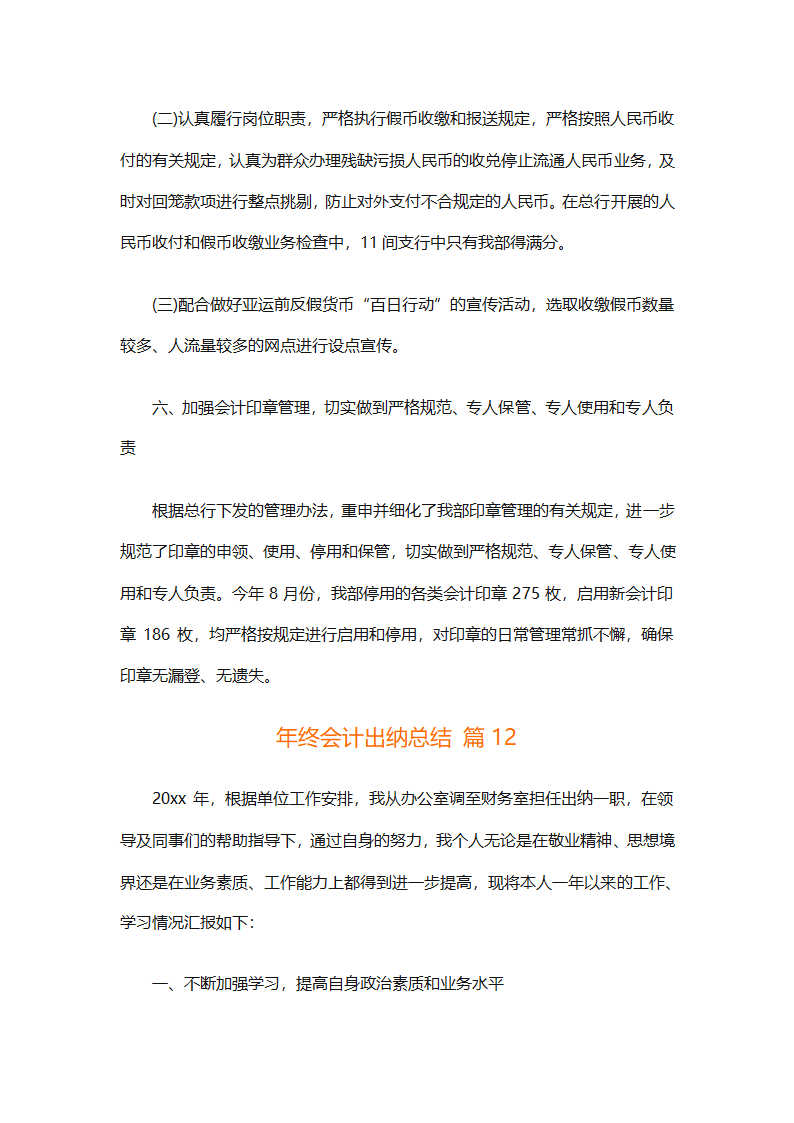 年终会计出纳总结（精选30篇）第31页