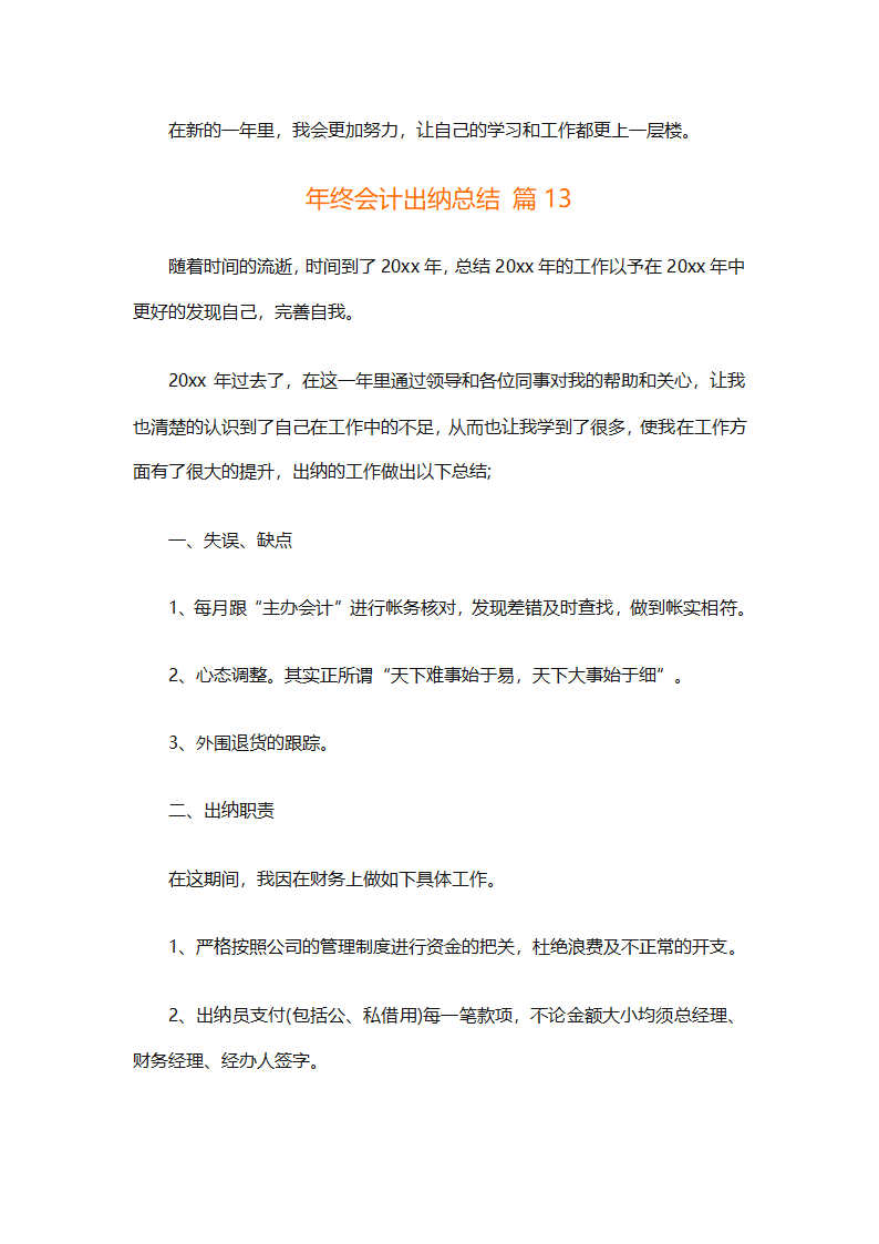 年终会计出纳总结（精选30篇）第34页