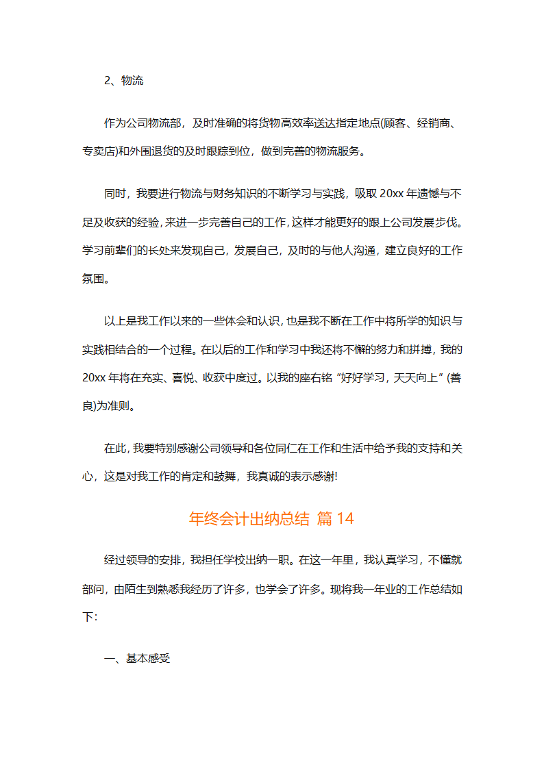 年终会计出纳总结（精选30篇）第36页