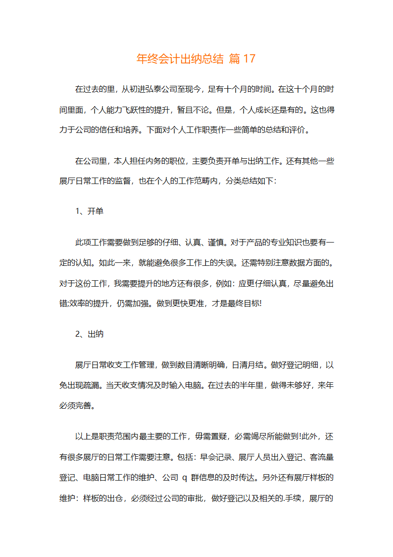 年终会计出纳总结（精选30篇）第42页