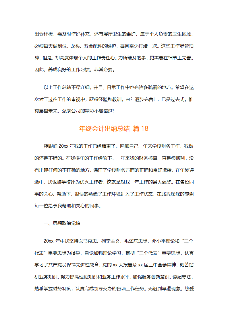 年终会计出纳总结（精选30篇）第43页