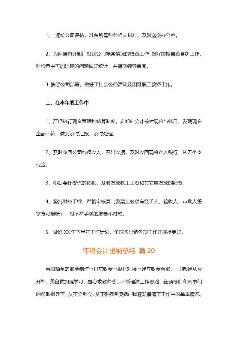 年终会计出纳总结（精选30篇）第48页