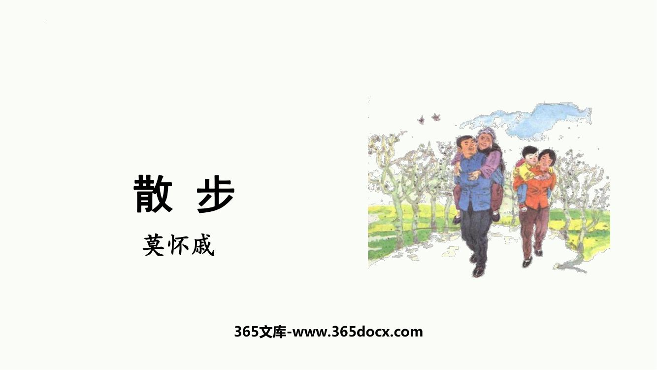 《散步》教学课件第1页