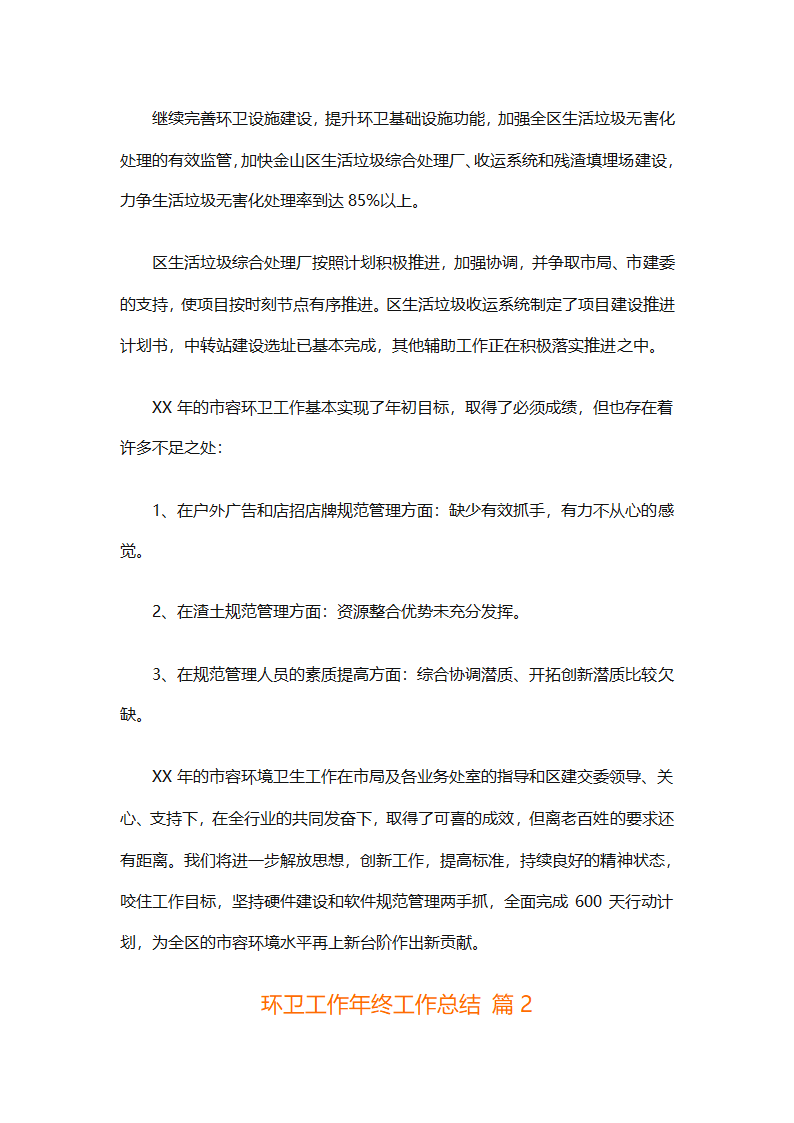 环卫工作年终工作总结（精选25篇）第8页