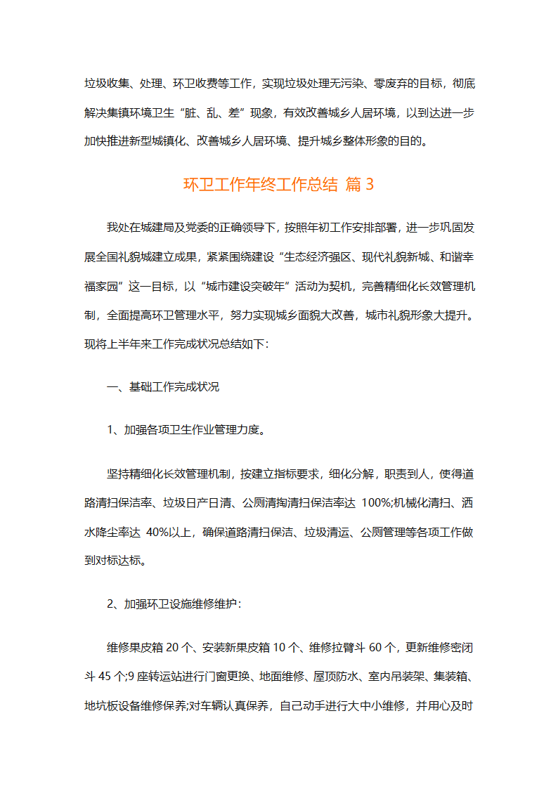环卫工作年终工作总结（精选25篇）第14页