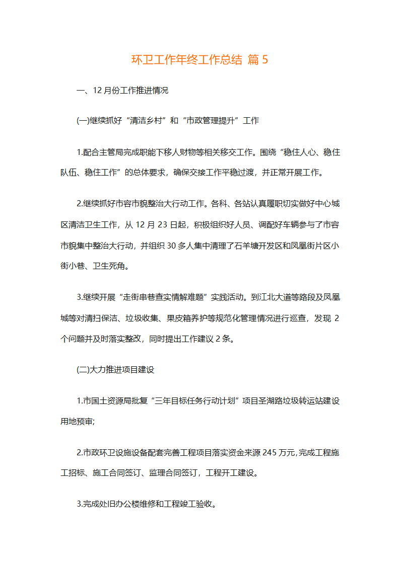 环卫工作年终工作总结（精选25篇）第22页