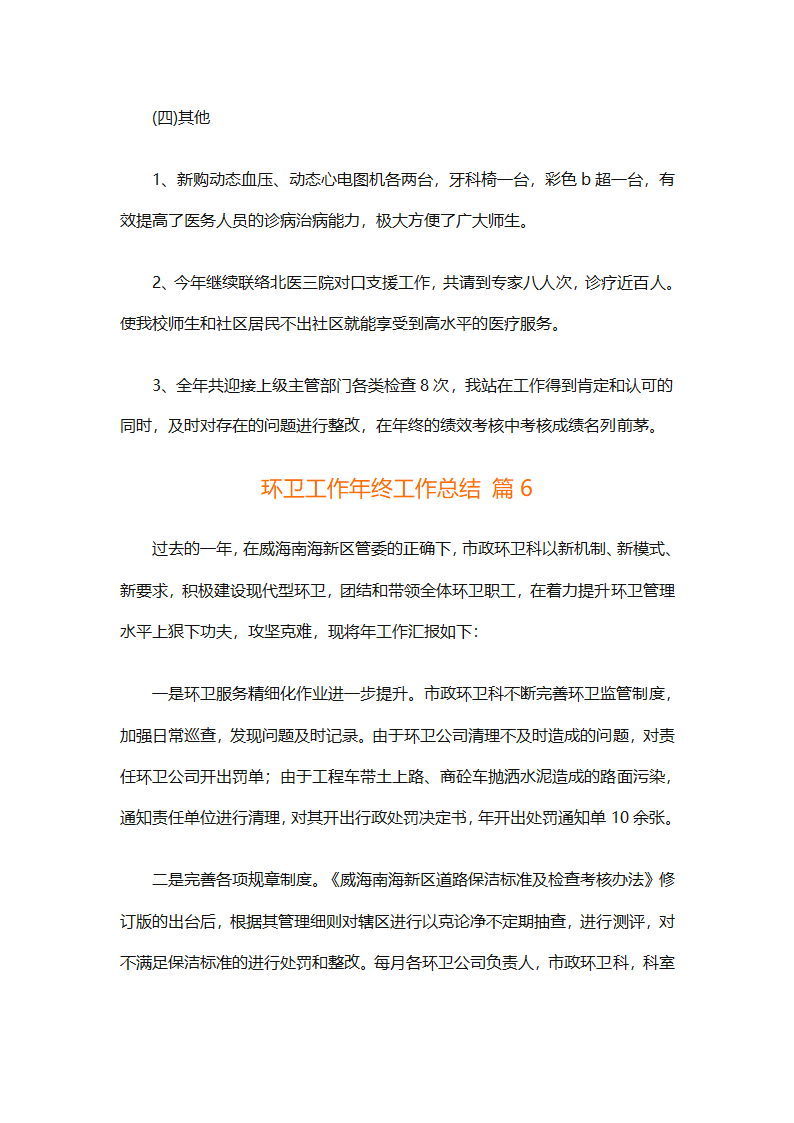 环卫工作年终工作总结（精选25篇）第28页