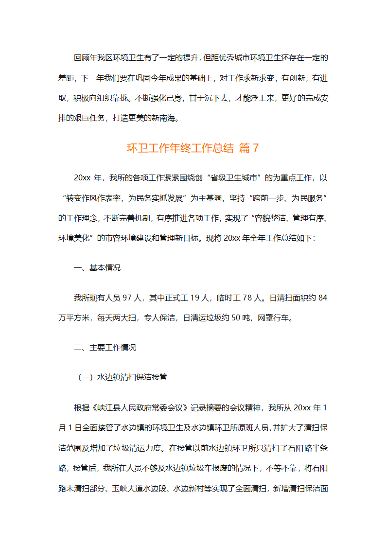 环卫工作年终工作总结（精选25篇）第30页