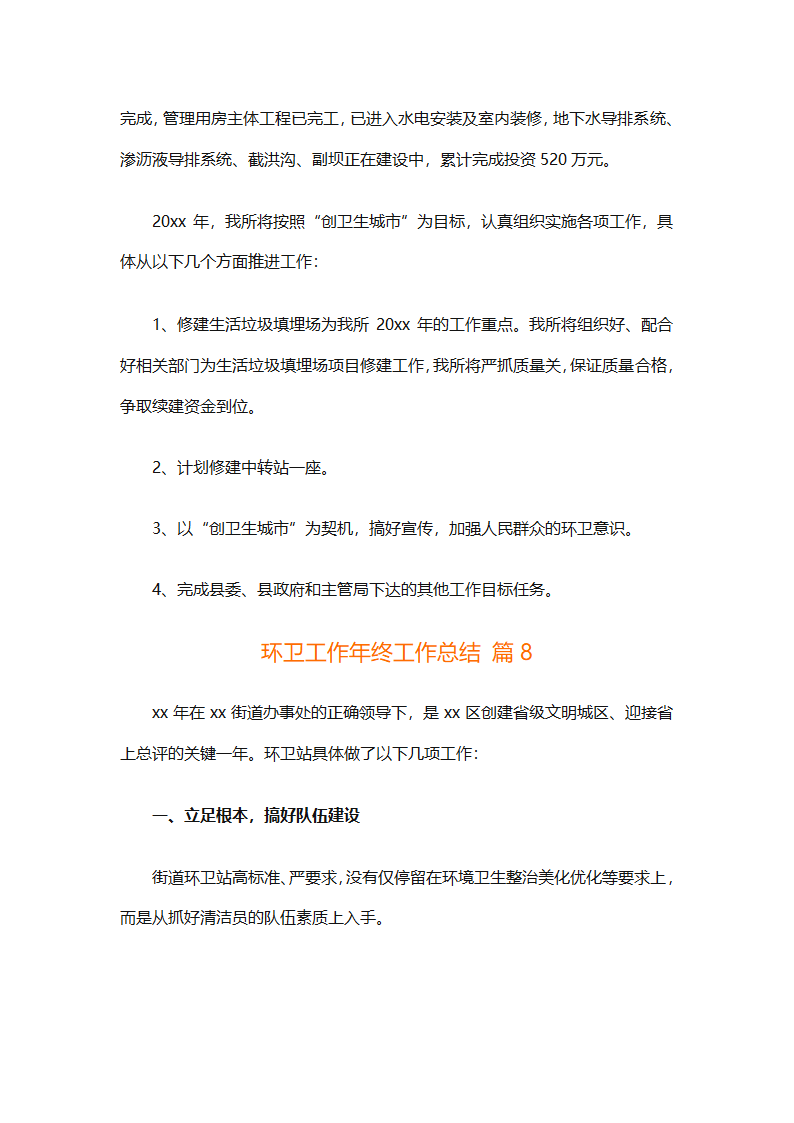 环卫工作年终工作总结（精选25篇）第35页