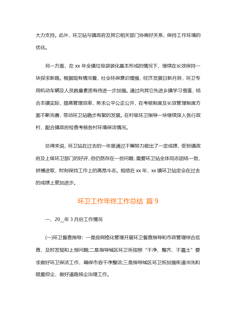 环卫工作年终工作总结（精选25篇）第38页
