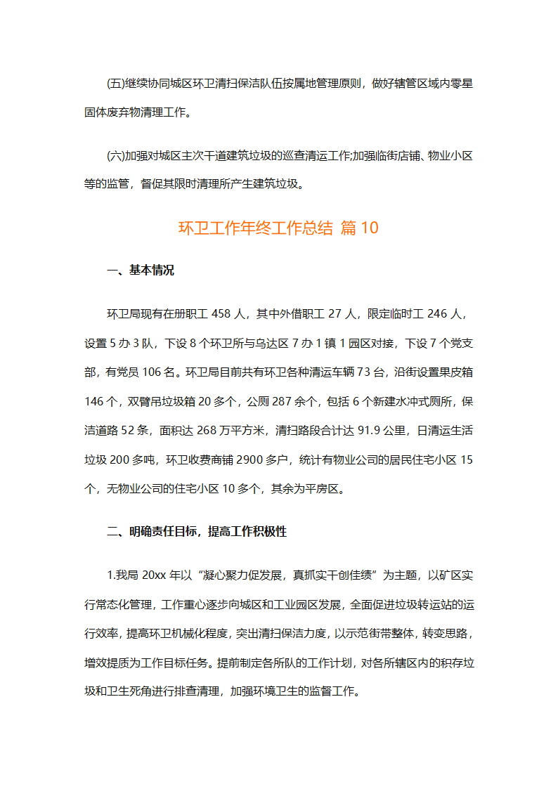 环卫工作年终工作总结（精选25篇）第42页