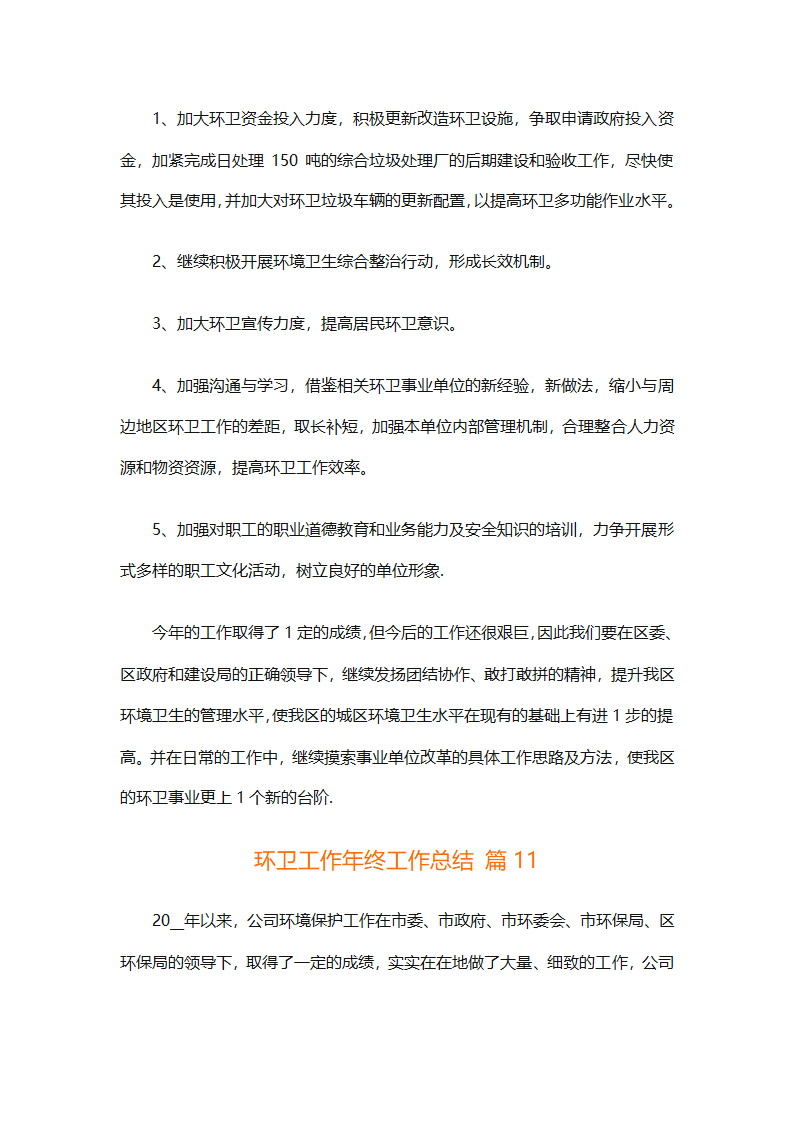 环卫工作年终工作总结（精选25篇）第49页