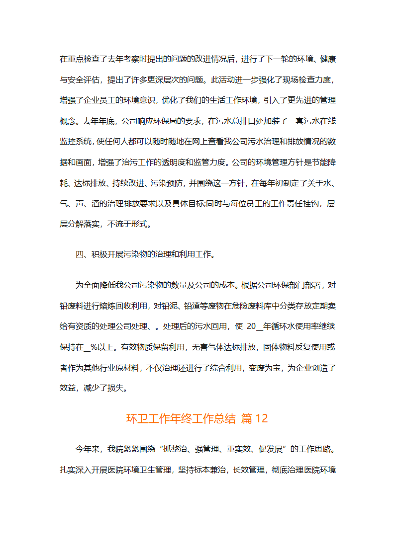 环卫工作年终工作总结（精选25篇）第51页