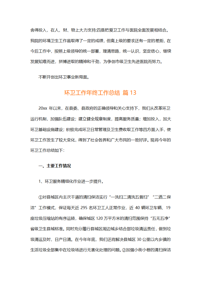 环卫工作年终工作总结（精选25篇）第54页