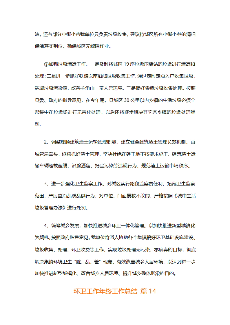 环卫工作年终工作总结（精选25篇）第58页
