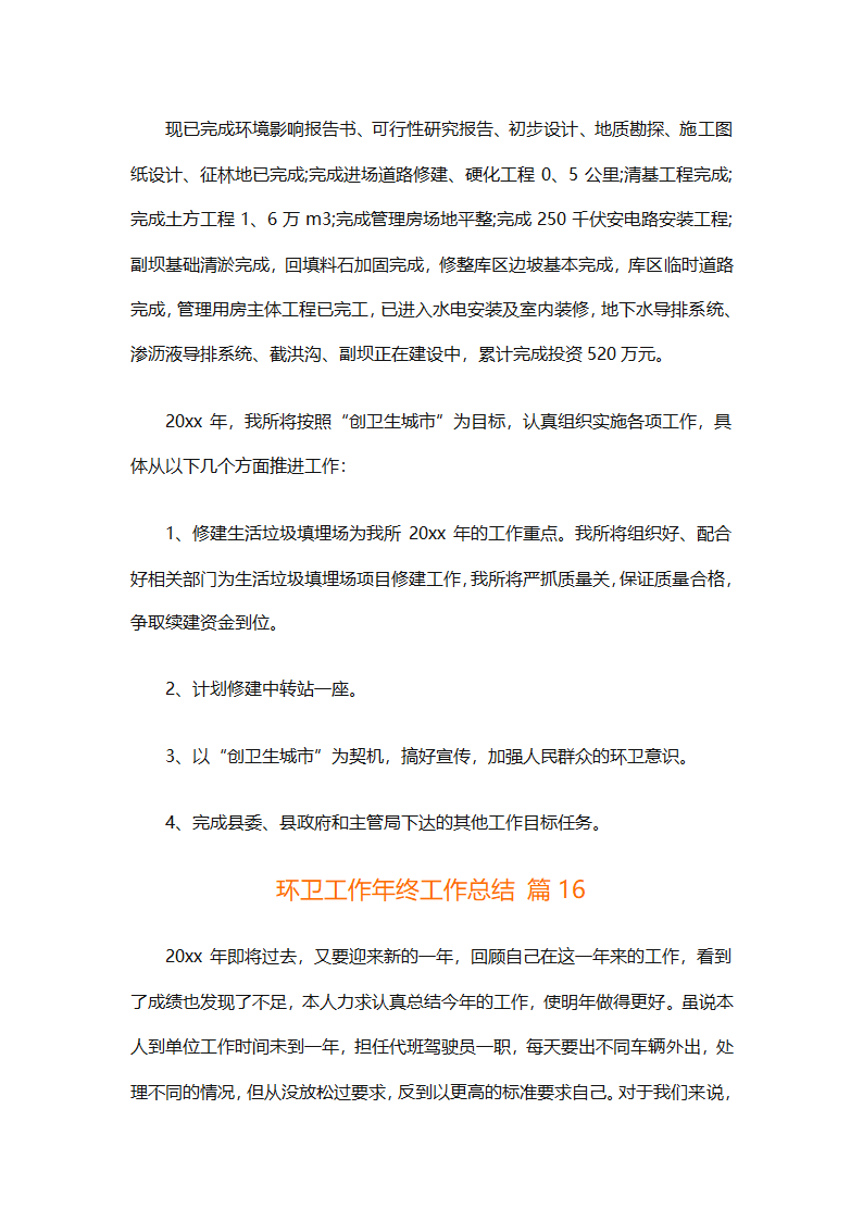 环卫工作年终工作总结（精选25篇）第67页