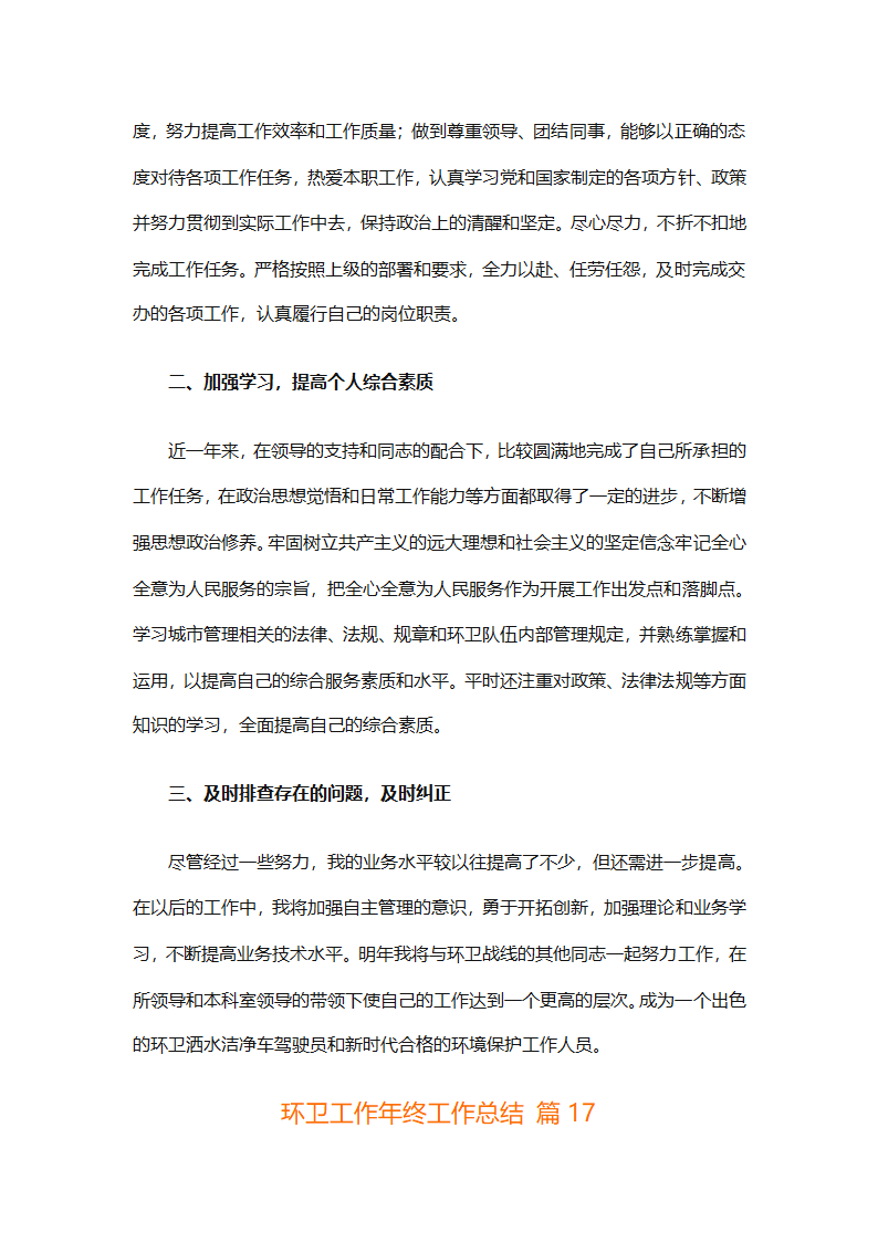 环卫工作年终工作总结（精选25篇）第69页