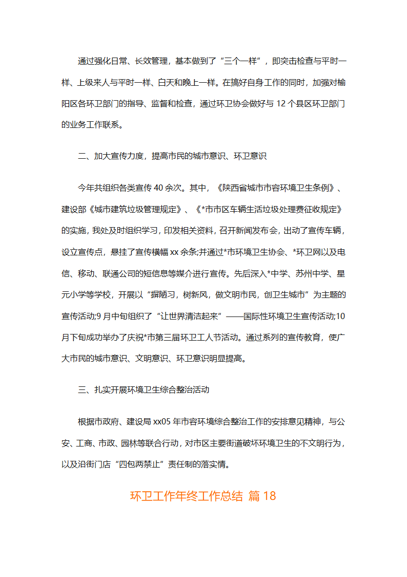 环卫工作年终工作总结（精选25篇）第72页