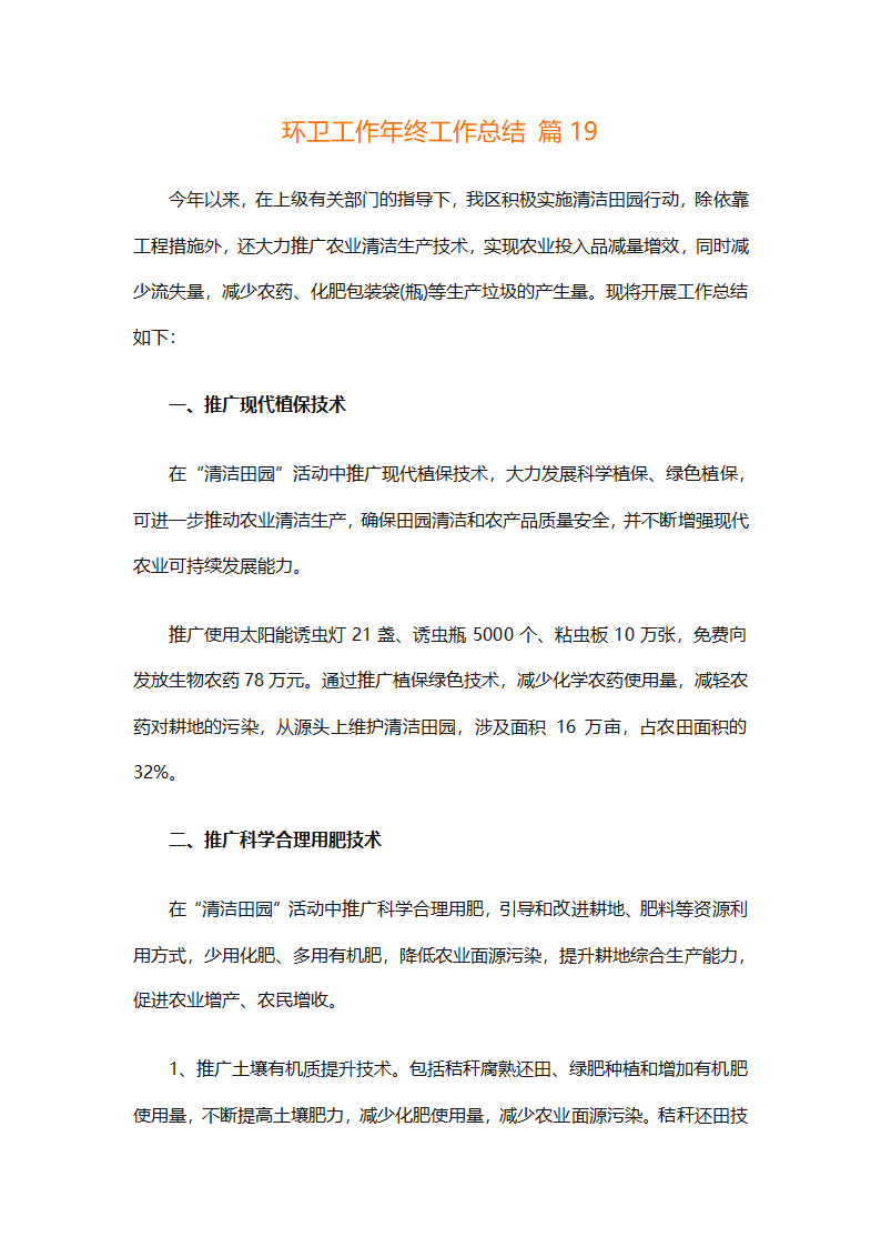 环卫工作年终工作总结（精选25篇）第75页