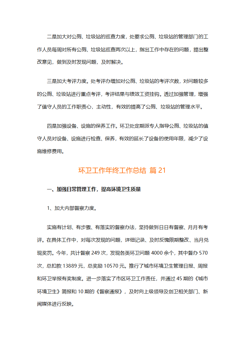 环卫工作年终工作总结（精选25篇）第78页