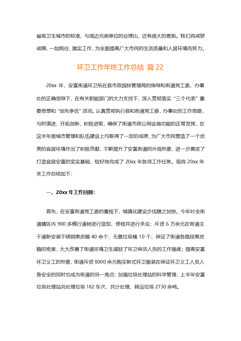 环卫工作年终工作总结（精选25篇）第85页