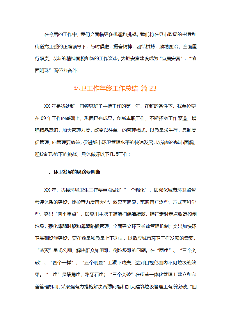 环卫工作年终工作总结（精选25篇）第87页