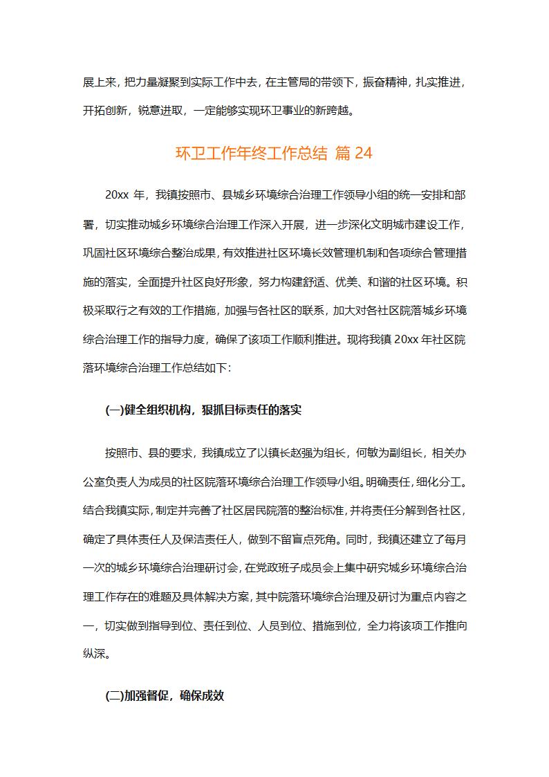 环卫工作年终工作总结（精选25篇）第90页
