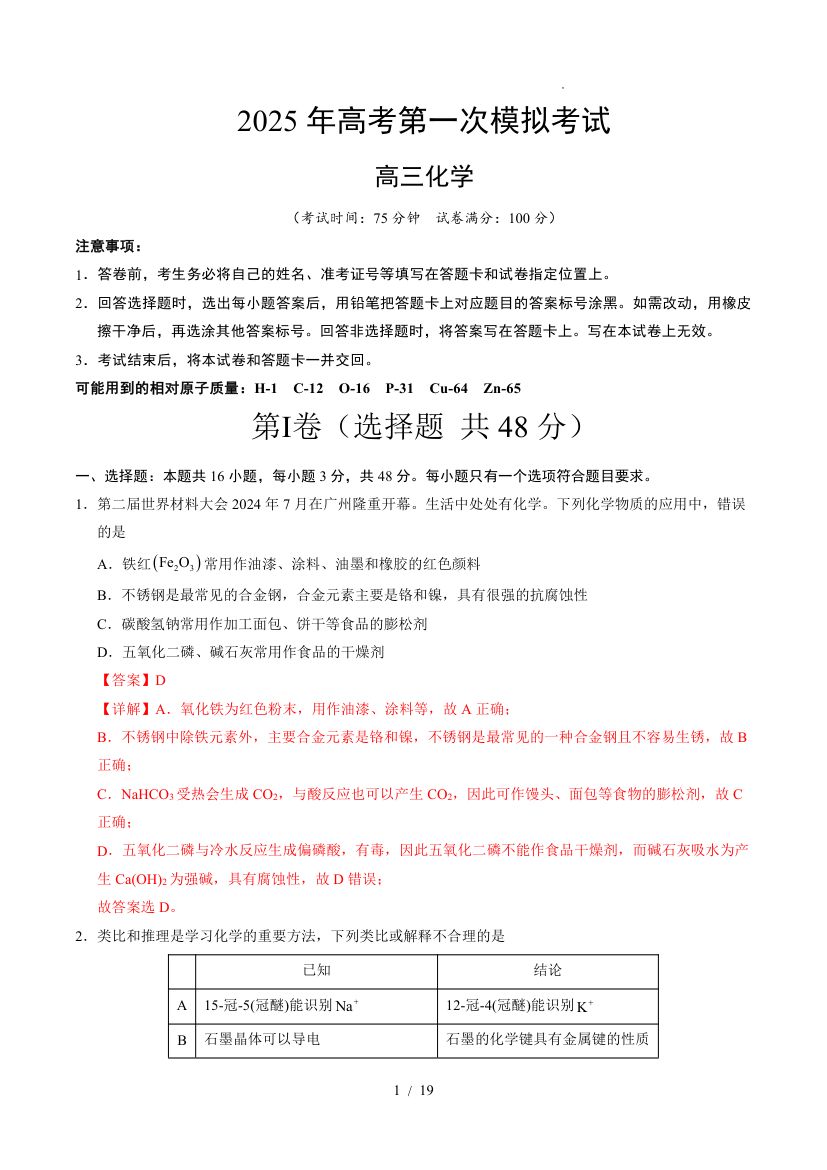 2025年高考第一次模拟考试化学(全国卷)第1页
