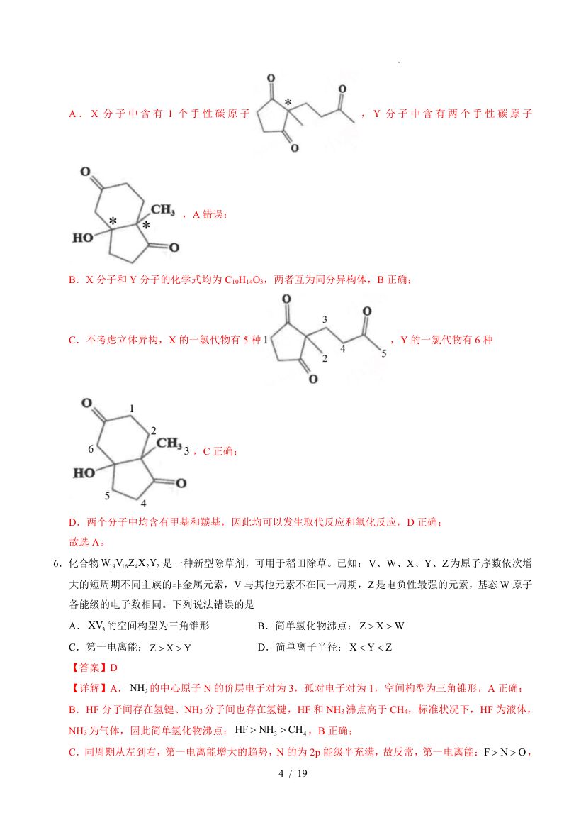 2025年高考第一次模拟考试化学(全国卷)第4页