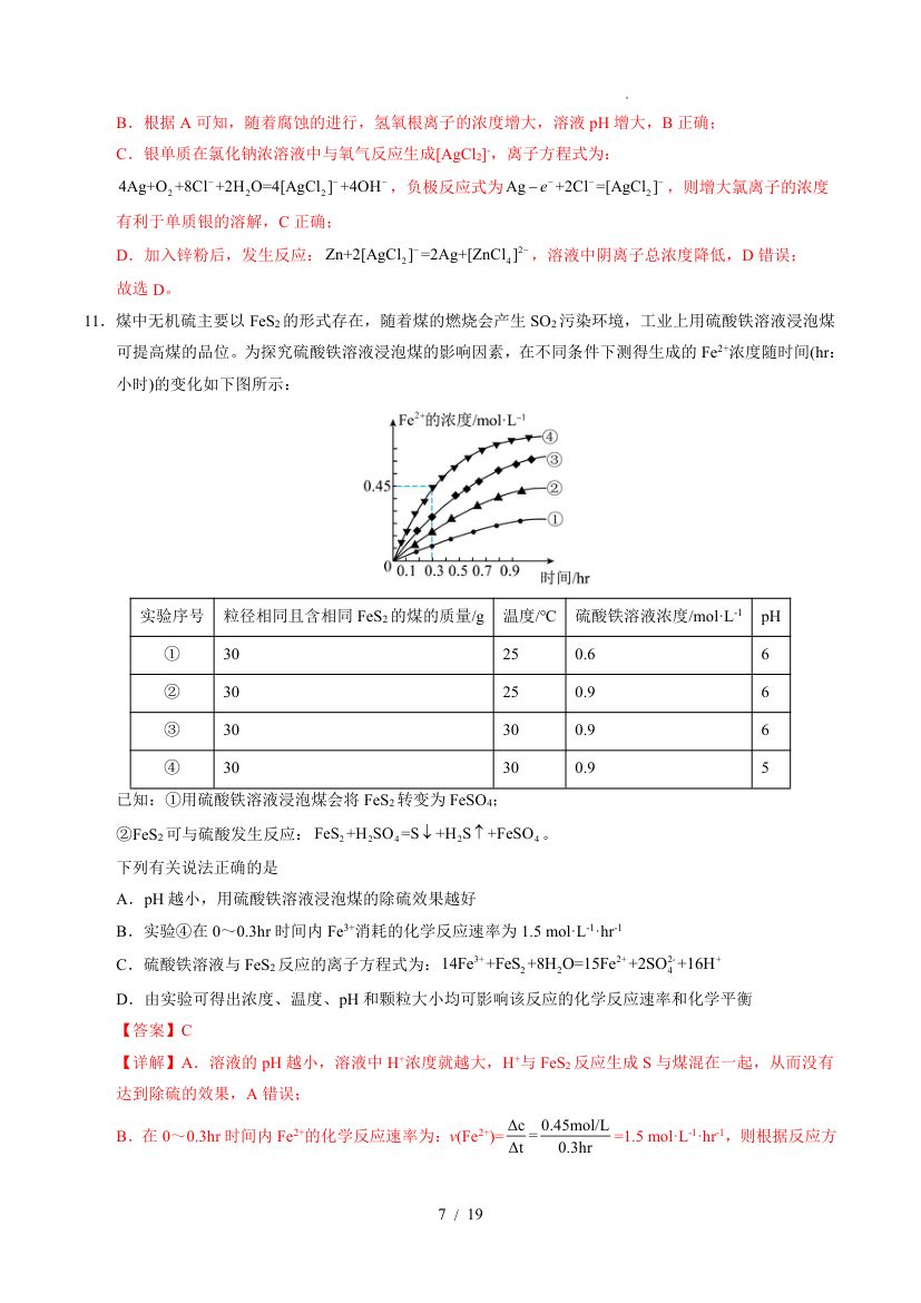 2025年高考第一次模拟考试化学(全国卷)第7页