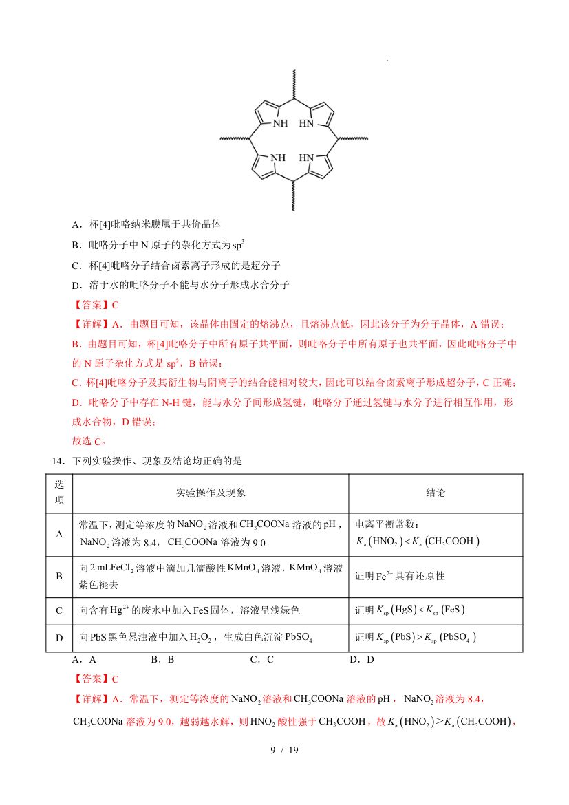 2025年高考第一次模拟考试化学(全国卷)第9页
