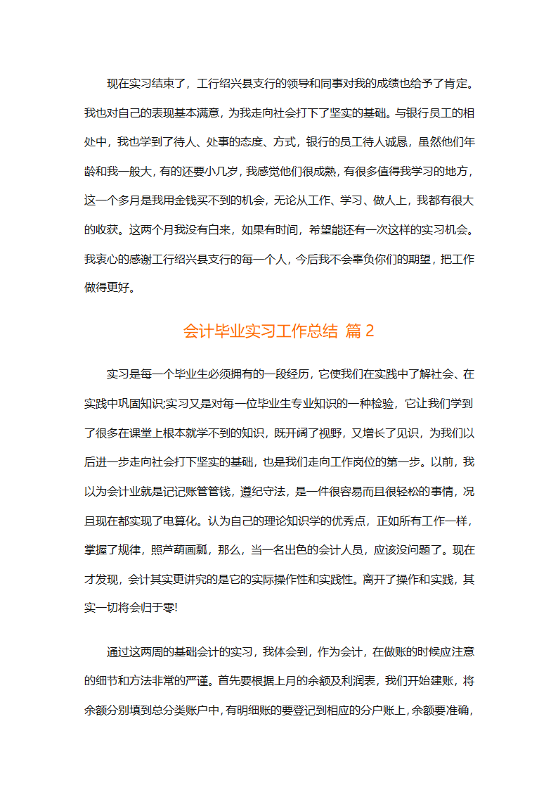 会计毕业实习工作总结（精选19篇）第3页