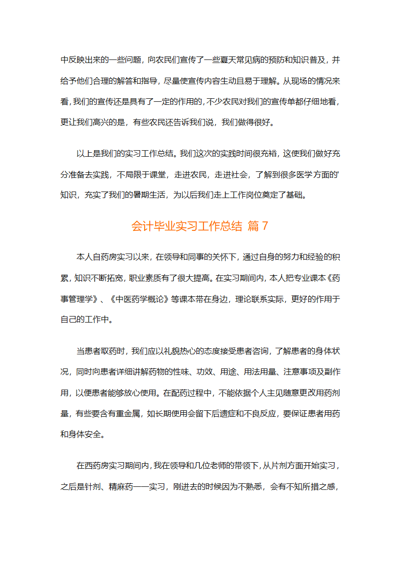 会计毕业实习工作总结（精选19篇）第16页