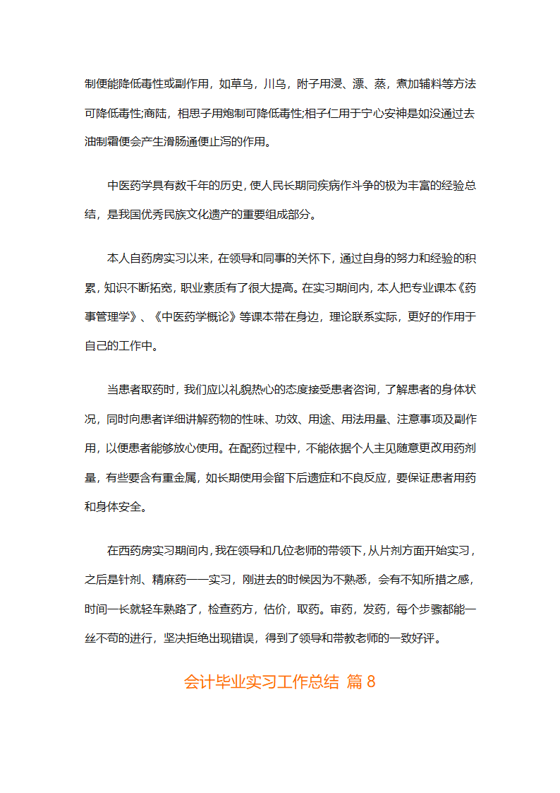 会计毕业实习工作总结（精选19篇）第18页