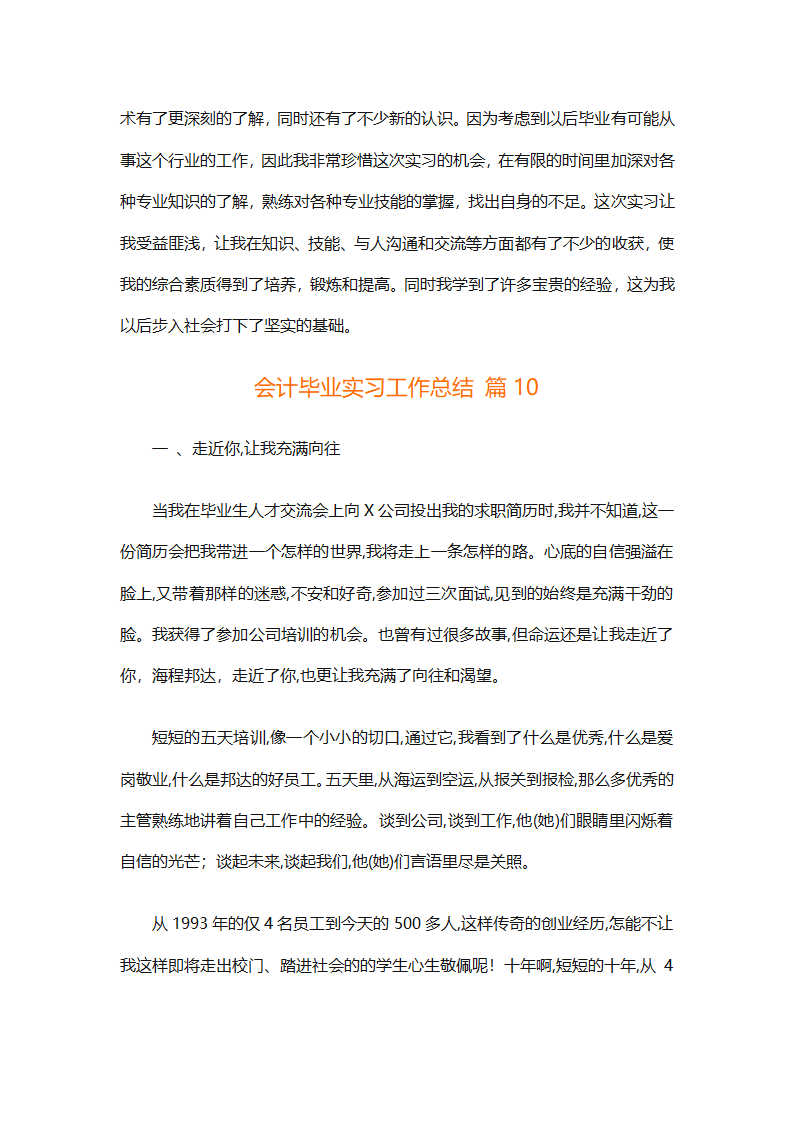 会计毕业实习工作总结（精选19篇）第27页