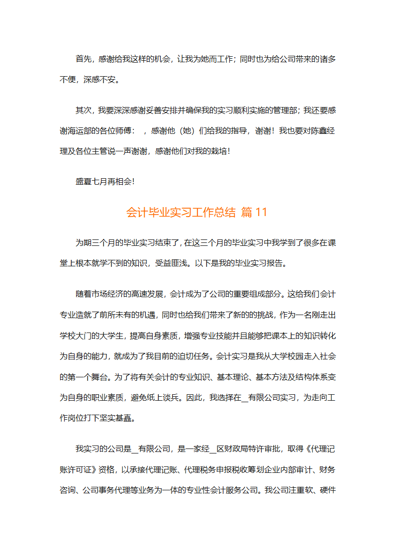 会计毕业实习工作总结（精选19篇）第32页