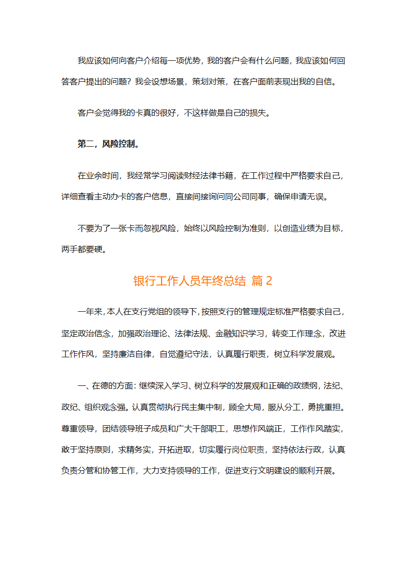 银行工作人员年终总结（精选29篇）第2页