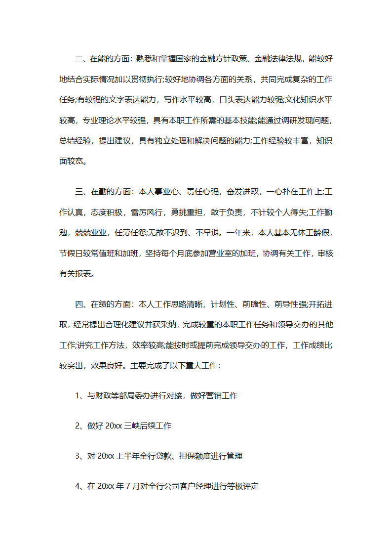 银行工作人员年终总结（精选29篇）第3页