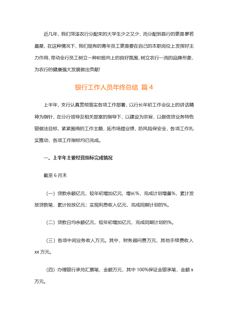 银行工作人员年终总结（精选29篇）第7页